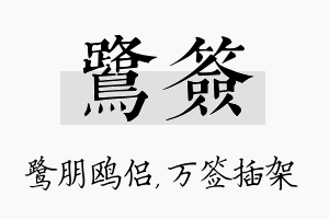 鹭签名字的寓意及含义