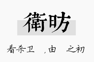 卫昉名字的寓意及含义