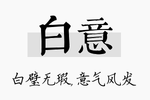 白意名字的寓意及含义