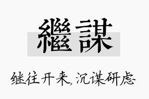 继谋名字的寓意及含义