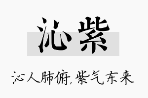 沁紫名字的寓意及含义