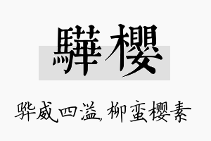 骅樱名字的寓意及含义