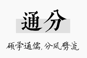 通分名字的寓意及含义