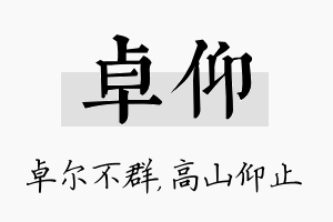 卓仰名字的寓意及含义