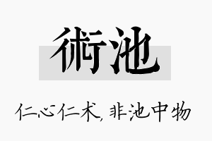 术池名字的寓意及含义