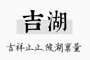 吉湖名字的寓意及含义