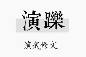 演跞名字的寓意及含义