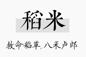 稻米名字的寓意及含义