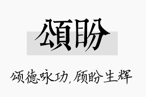 颂盼名字的寓意及含义