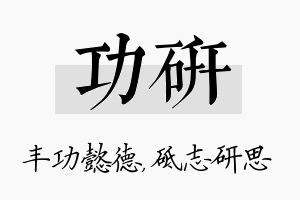 功研名字的寓意及含义