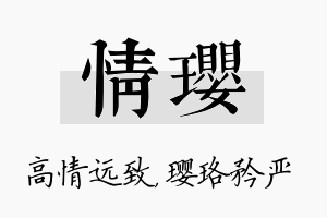 情璎名字的寓意及含义