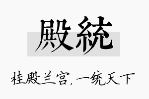 殿统名字的寓意及含义