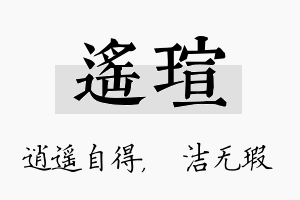 遥瑄名字的寓意及含义