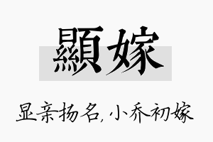 显嫁名字的寓意及含义