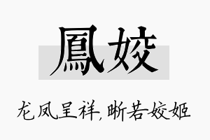 凤姣名字的寓意及含义