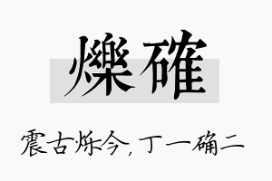 烁确名字的寓意及含义