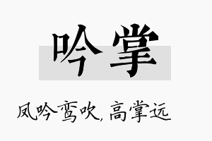 吟掌名字的寓意及含义