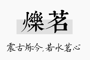 烁茗名字的寓意及含义