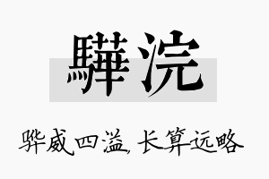 骅浣名字的寓意及含义