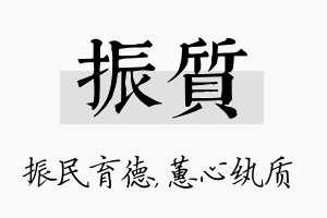 振质名字的寓意及含义