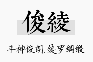 俊绫名字的寓意及含义