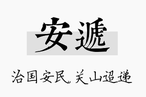 安递名字的寓意及含义