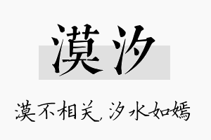 漠汐名字的寓意及含义