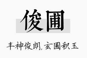 俊圃名字的寓意及含义