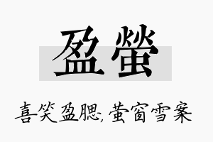 盈萤名字的寓意及含义