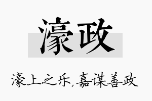 濠政名字的寓意及含义