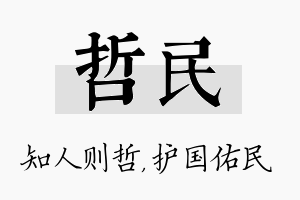 哲民名字的寓意及含义