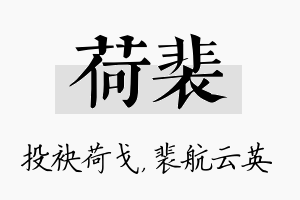 荷裴名字的寓意及含义