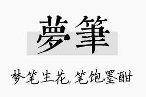 梦笔名字的寓意及含义