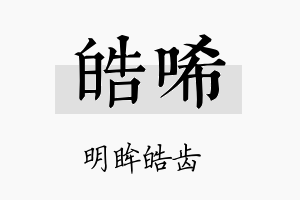 皓唏名字的寓意及含义