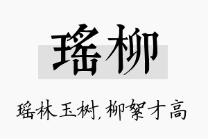 瑶柳名字的寓意及含义