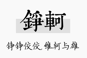 铮轲名字的寓意及含义