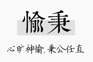 愉秉名字的寓意及含义