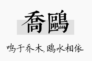 乔鸥名字的寓意及含义