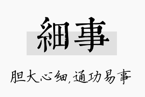 细事名字的寓意及含义