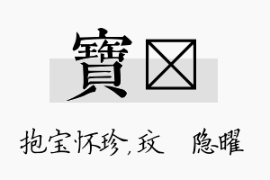 宝玟名字的寓意及含义