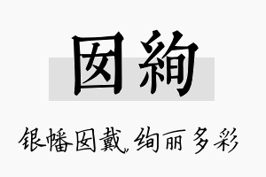 囡绚名字的寓意及含义