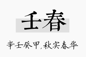 壬春名字的寓意及含义