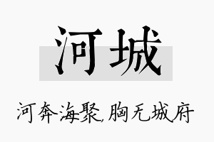 河城名字的寓意及含义