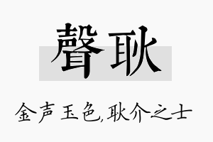 声耿名字的寓意及含义