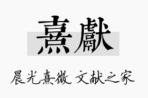 熹献名字的寓意及含义