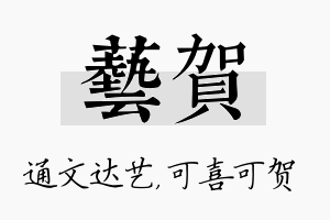 艺贺名字的寓意及含义