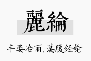 丽纶名字的寓意及含义