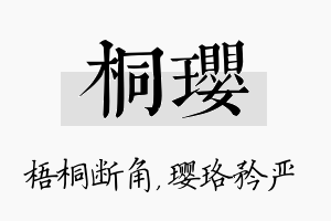 桐璎名字的寓意及含义