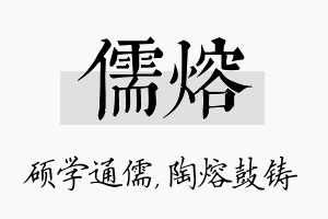 儒熔名字的寓意及含义