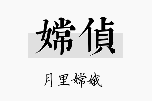 嫦侦名字的寓意及含义